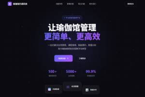 瑜伽馆约课系统界面截图 - 专业的瑜伽馆课程预约管理平台，提供会员管理、课程排期、智能预约、数据分析等功能