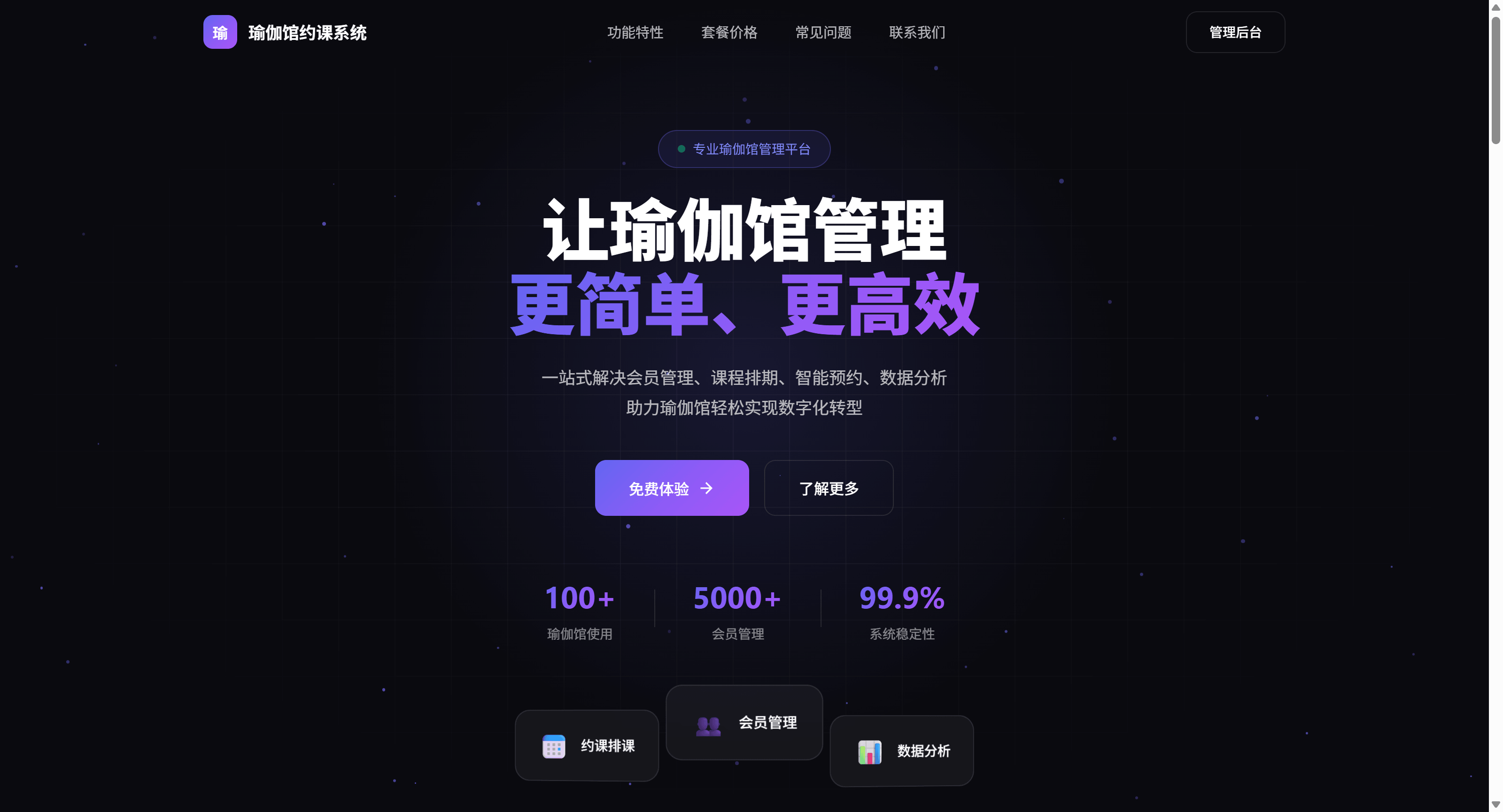 瑜伽馆约课系统界面截图 - 专业的瑜伽馆课程预约管理平台，提供会员管理、课程排期、智能预约、数据分析等功能